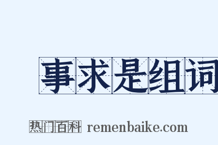 實事求是组词是什么意思的图片